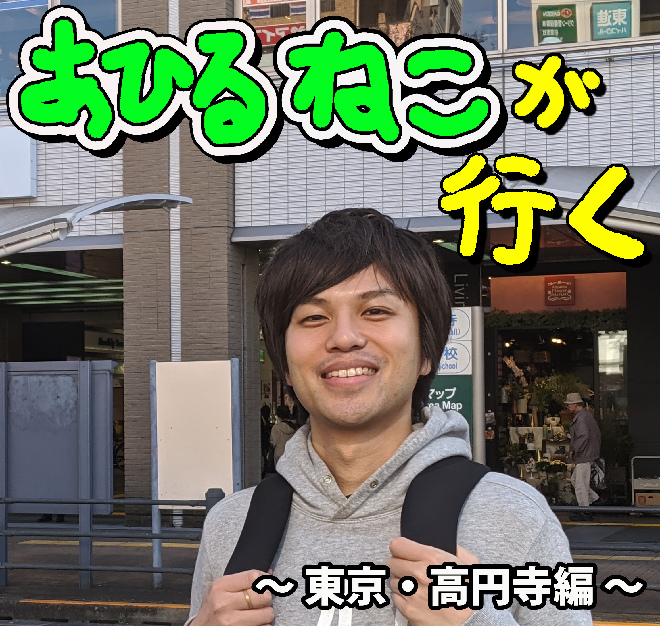 たんぽぽ ハウス 高円寺
