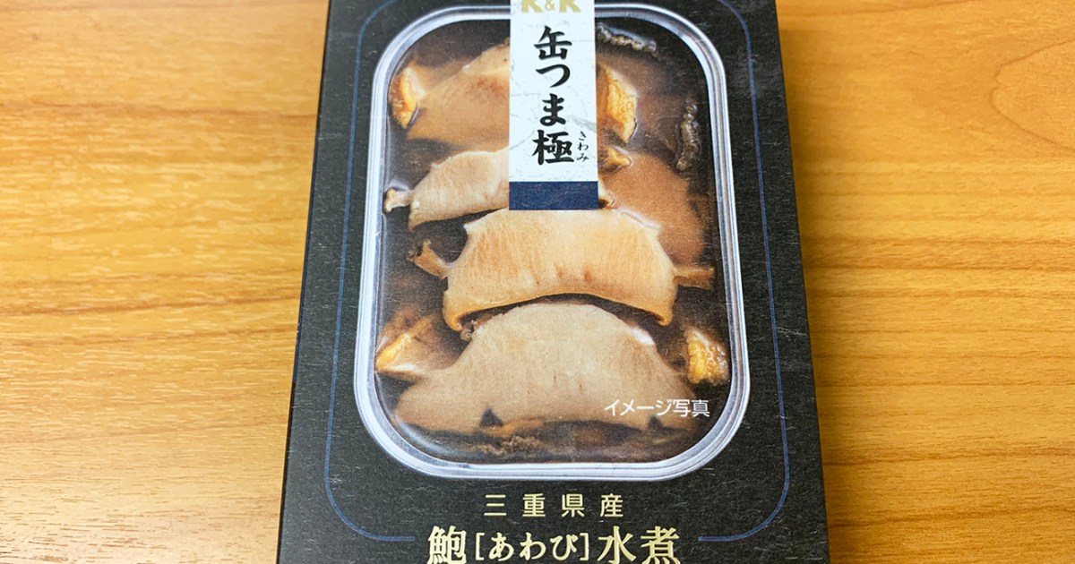 悲報 1万円の缶詰 あわびの水煮 をみんなで食べた結果 衝撃の事実が判明してしまう 缶詰マニア 第22回 缶つま極 あわび水煮 ロケットニュース24