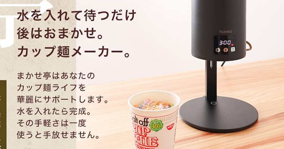 悲報 日本人 ついにカップ麺を作るのすら面倒になる 水をセットするだけで自動調理してくれる専用メーカー まかせ亭 爆誕 ロケットニュース24