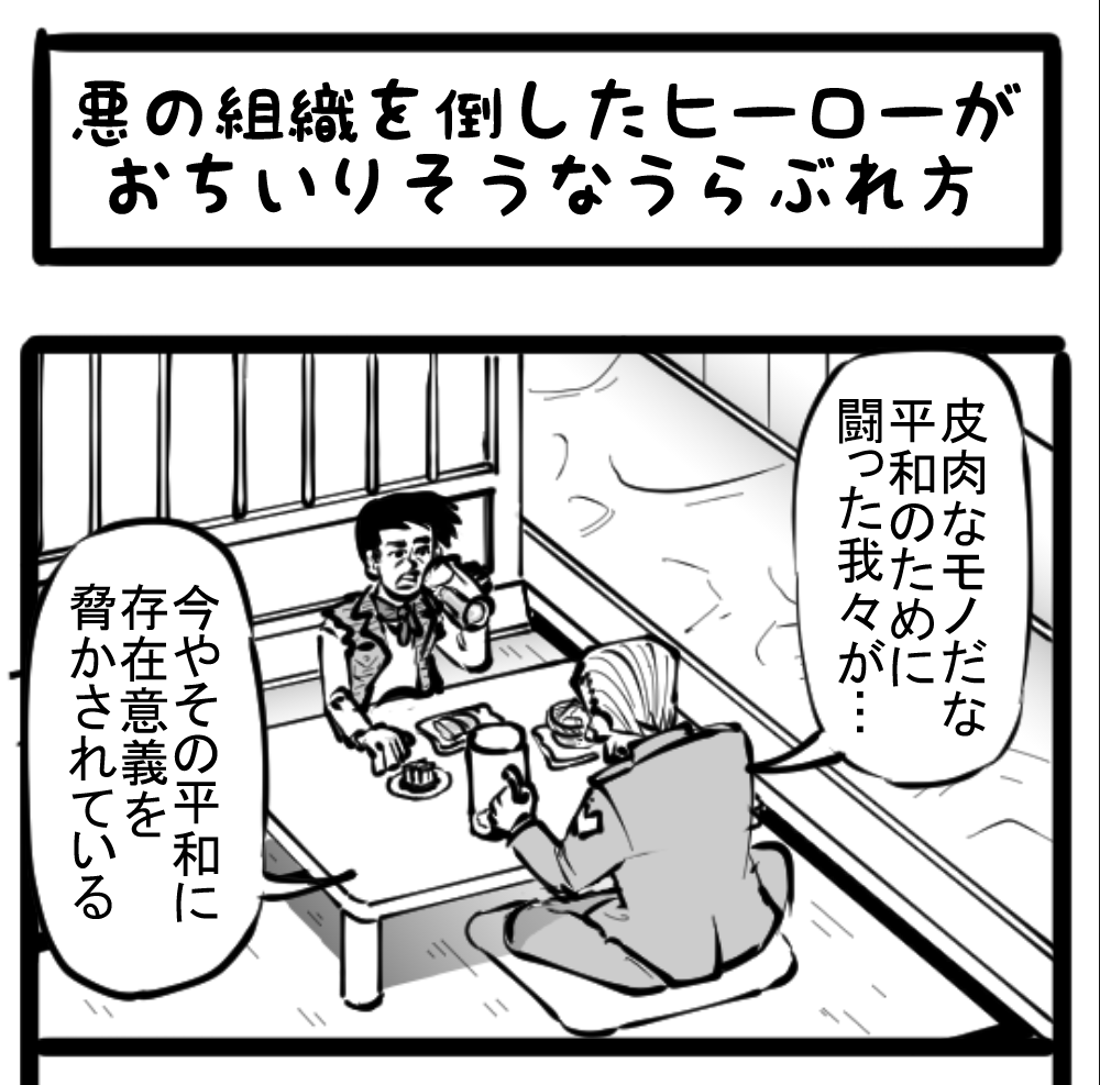 正義とは 日常に戻った変身ヒーローに待ち受ける苦闘の日々 四コマサボタージュ第59回 悪の組織を倒したヒーローがおちいりそうなうらぶれ方 ロケットニュース24