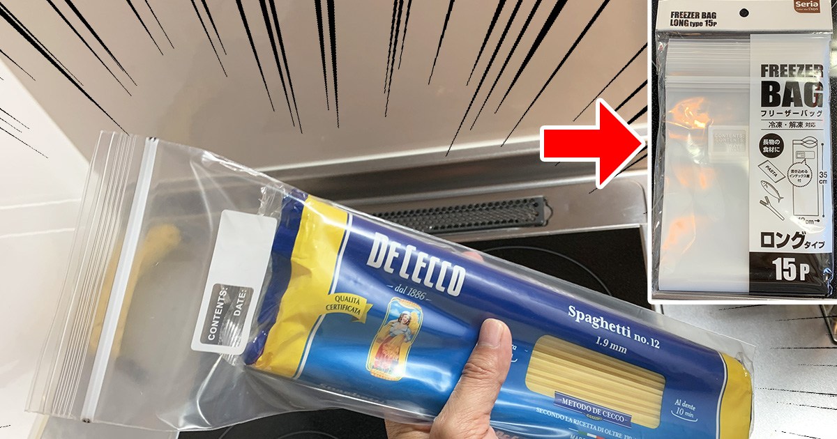 100均検証 長ネギやパスタも入る セリアの 長モノ用フリーザーバッグ こういうのが欲しかった ロケットニュース24