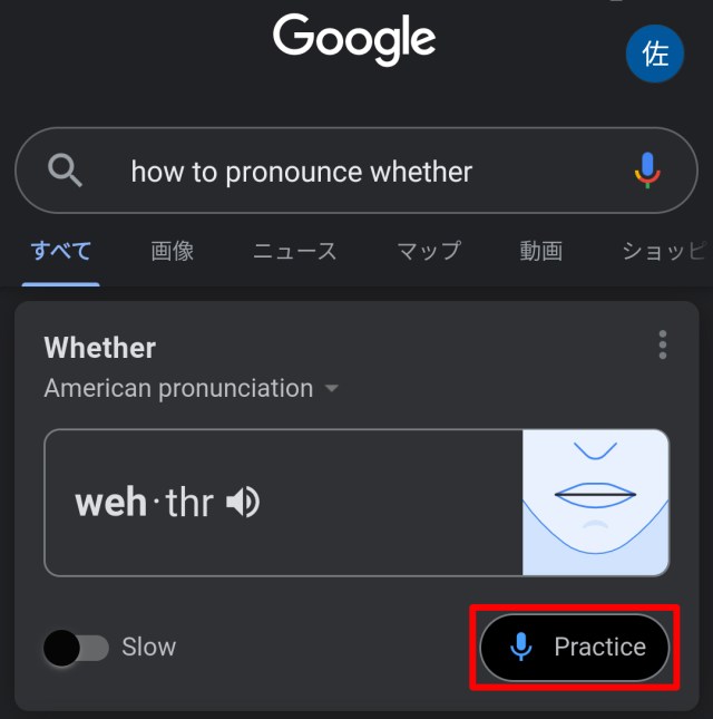 Googleアプリの発音練習機能で「whether」の練習をしたけど、全然言えるようになる気がしない……