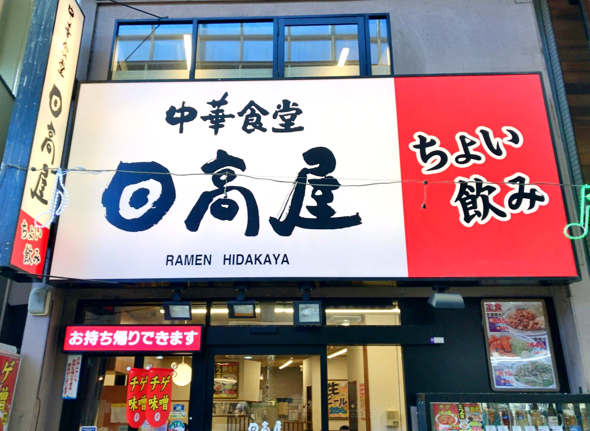 令和一の衝撃 日高屋 いつの間にか キャッシュレス決済 に対応していた Line Payが使える ハイテク中華食堂 へと進化を遂げる ロケットニュース24