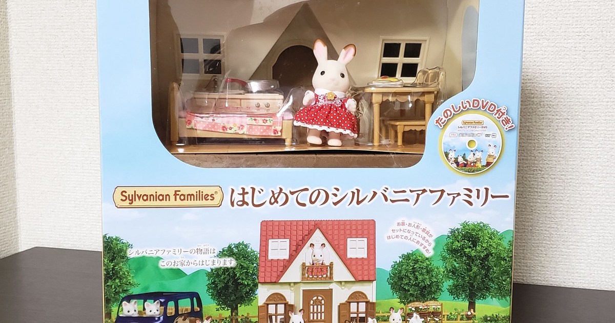 三十路の男でも シルバニアファミリー は楽しめるのか 癒されたくてシルバニアデビューしてみたら 世界 を見た話 ロケットニュース24