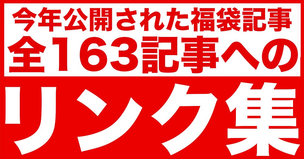 年福袋特集 今年公開された福袋記事 全163記事 へのリンク集 ロケットニュース24