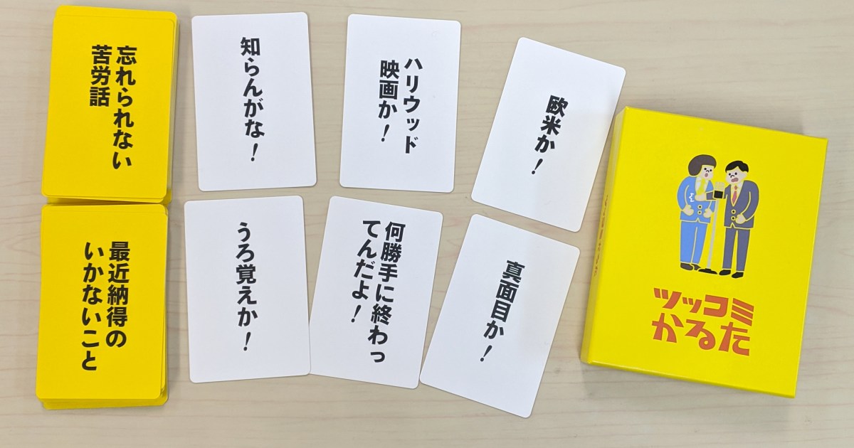 漫才好き必見 カードゲーム ツッコミかるた が面白い 難しいけどめちゃくちゃ盛り上がるぞ ロケットニュース24