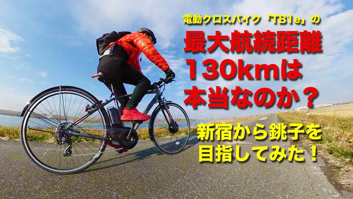 最大航続距離130kmの電動クロスバイク Tb1e で新宿から千葉の銚子を目指したら メーカーすら想定外の結果になって関係者全員笑った ロケットニュース24