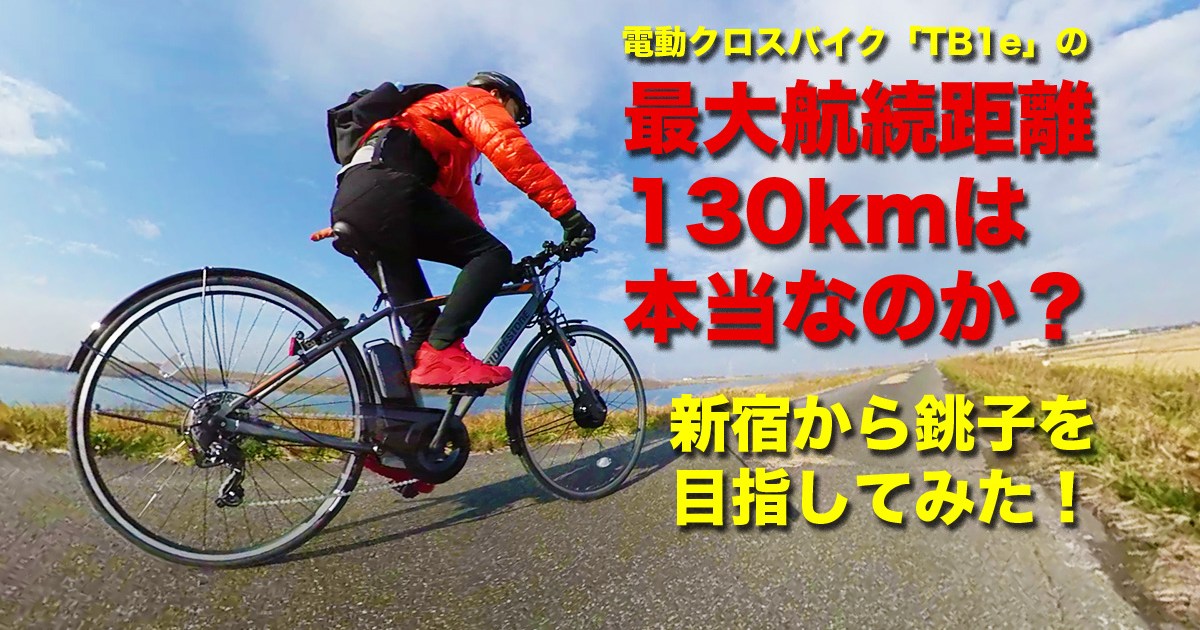 最大航続距離130kmの電動クロスバイク「TB1e」で新宿から千葉の銚子を 