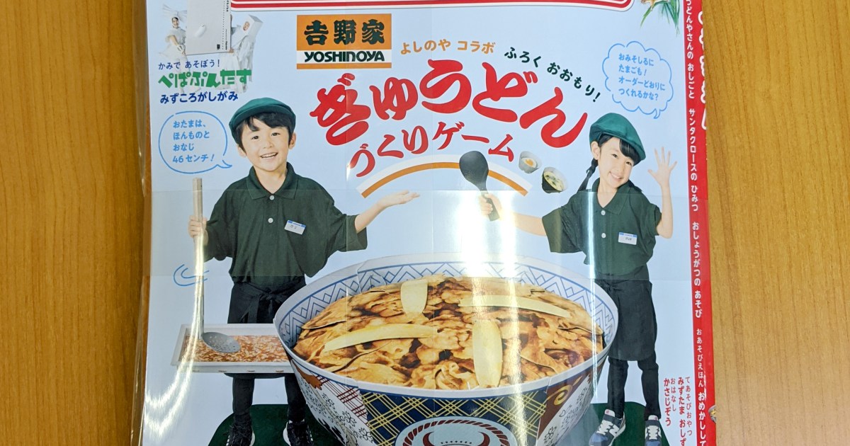 月刊『幼稚園』の付録「吉野家 ぎゅうどんづくりゲーム」がスゴすぎる 