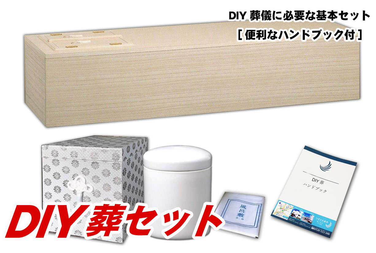 コスパ最高】葬儀業者を使わない「DIY葬セット」が発売される / エリア