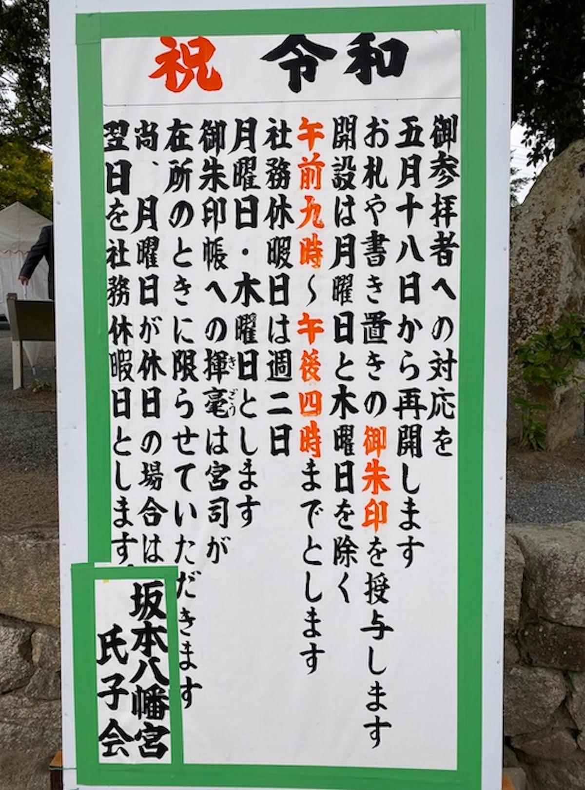 現地レポ】令和ゆかりの地「坂本八幡宮」に行ってみた / 神社内に思わ