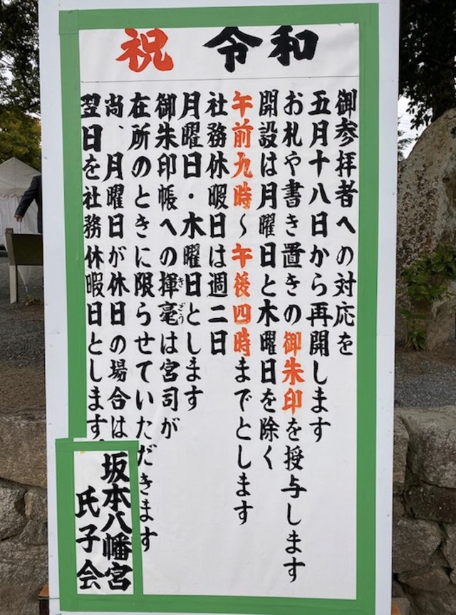現地レポ 令和ゆかりの地 坂本八幡宮 に行ってみた 神社内に思わぬサプライズ演出 アクセス情報もあり ロケットニュース24