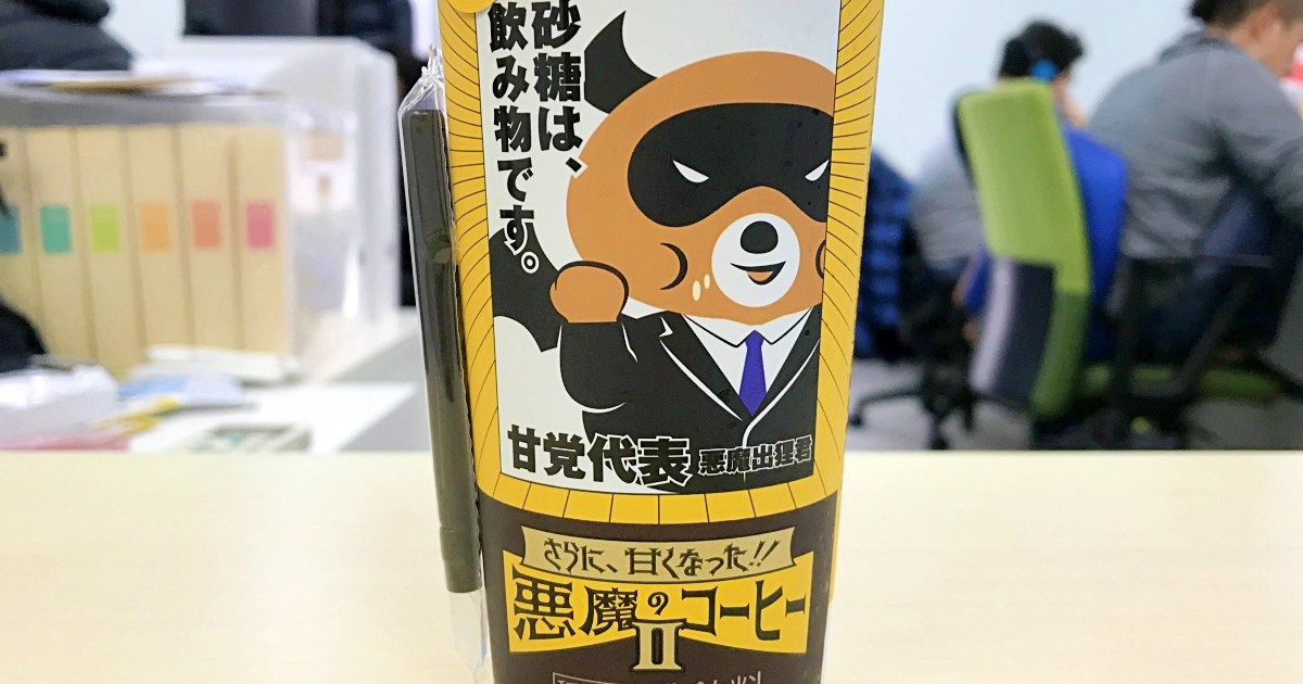 衝撃 甘さ6割増しにメガ進化したローソン 悪魔のコーヒー を飲んでみた結果 なぜかマックスコーヒーのヤバさが際立つ事態に ロケットニュース24