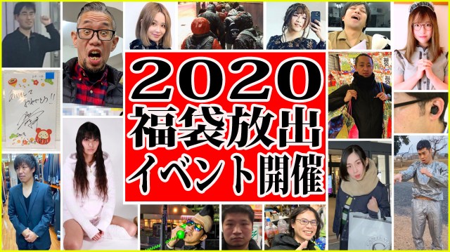 【恒例】2020年福袋大放出！ ロケットニュース24イベントを開催します！