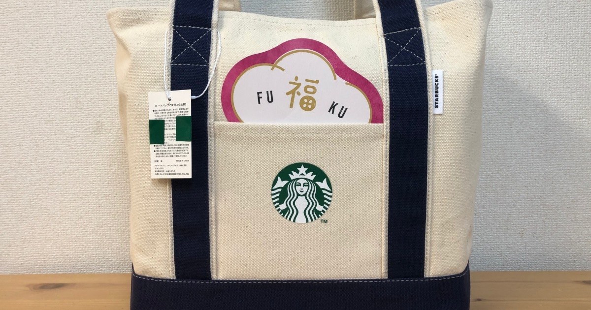 2020年福袋特集】スタバ福袋の中身を大公開！「今年は1000円値上げか 