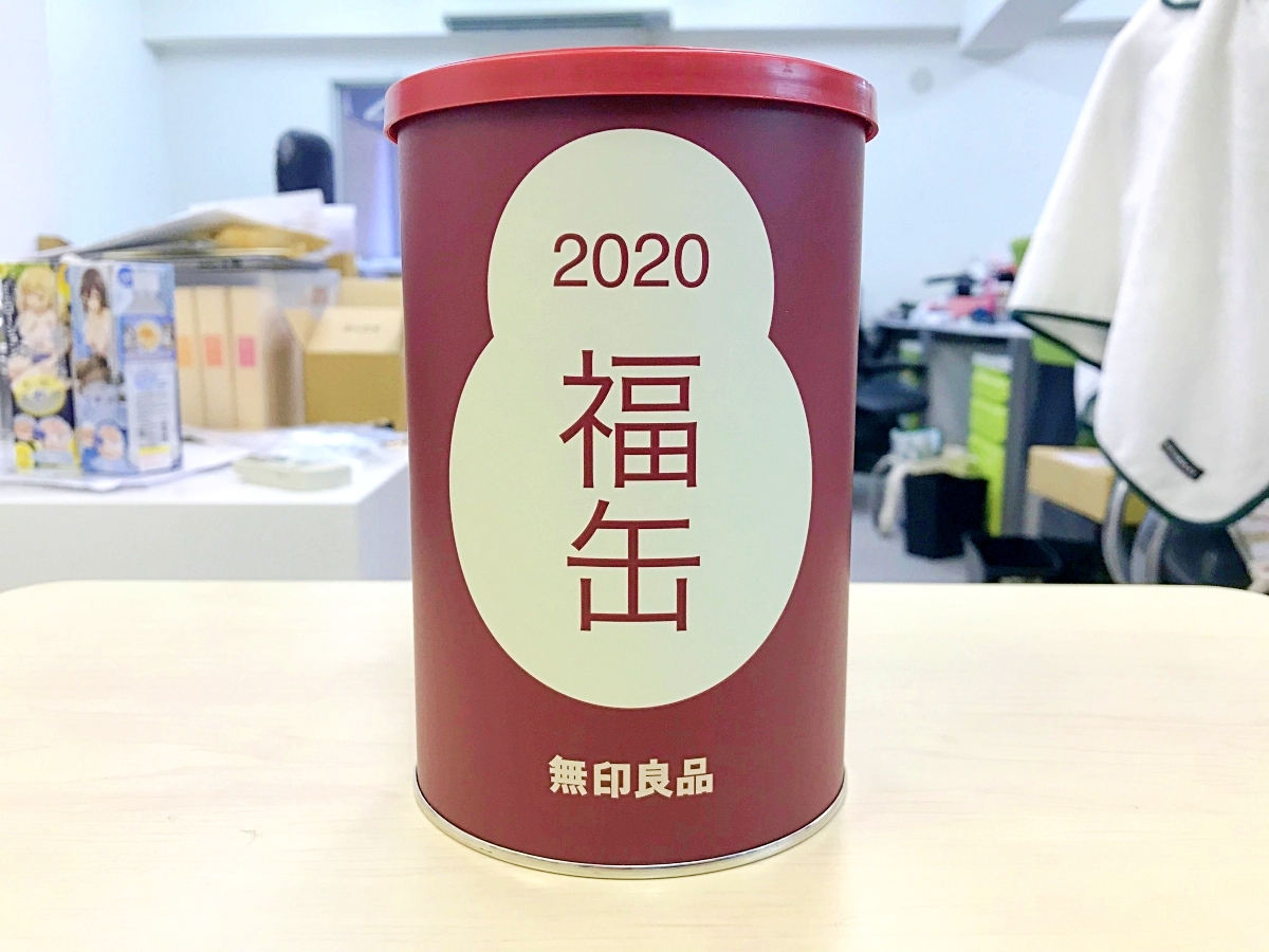 追記あり【2020年福袋特集】無印良品の「福缶」がシャレにならんくらい