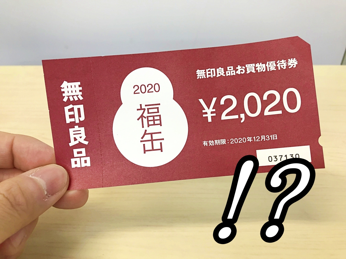 追記あり【2020年福袋特集】無印良品の「福缶」がシャレにならんくらい