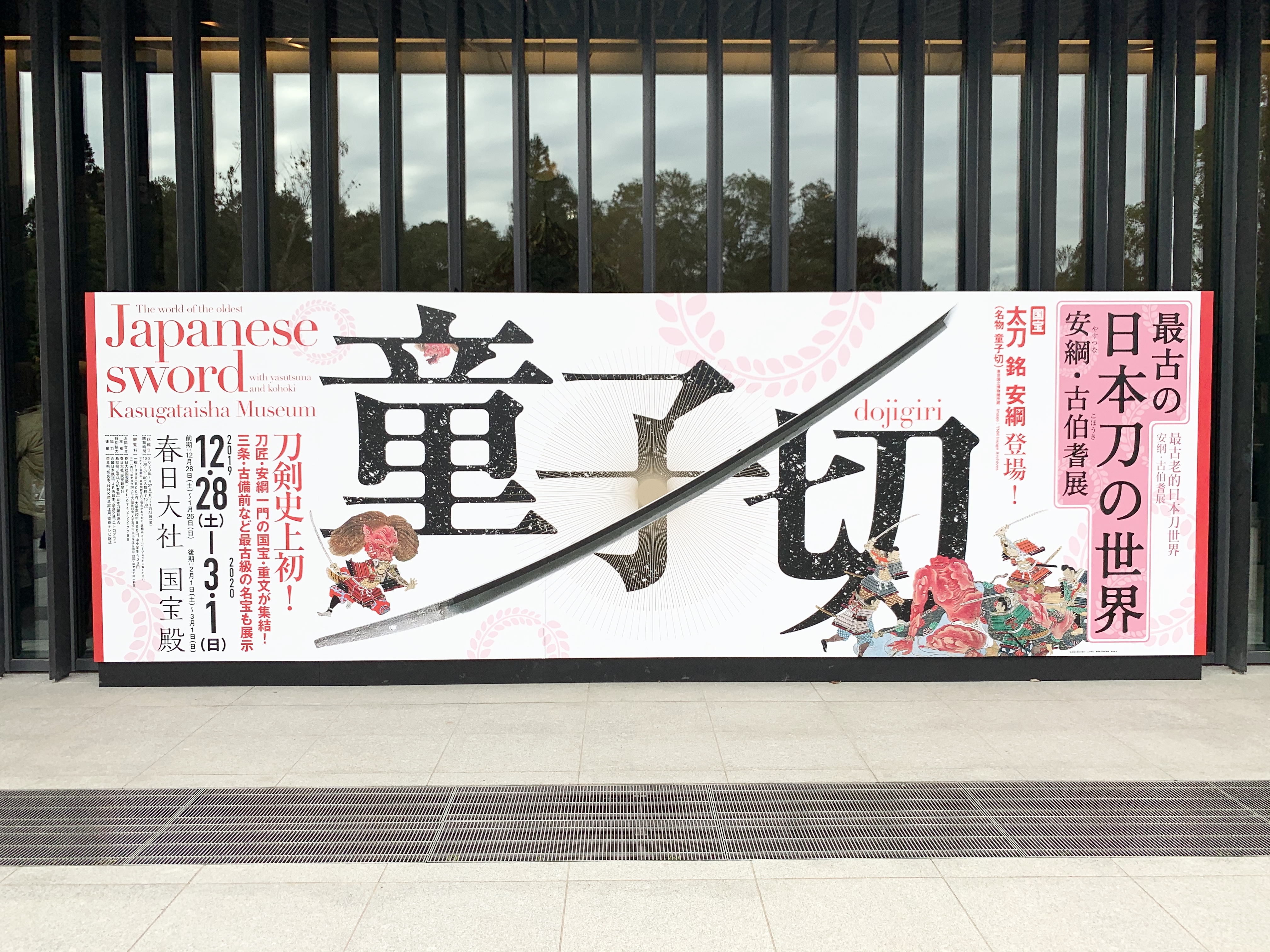 【天下五剣】鬼を切った刀!? 国宝「童子切安綱」の魅力に迫る → 現代の「童子切」写しと比較してみたよ / 春日大社『最古の日本刀の世界 安綱 ...