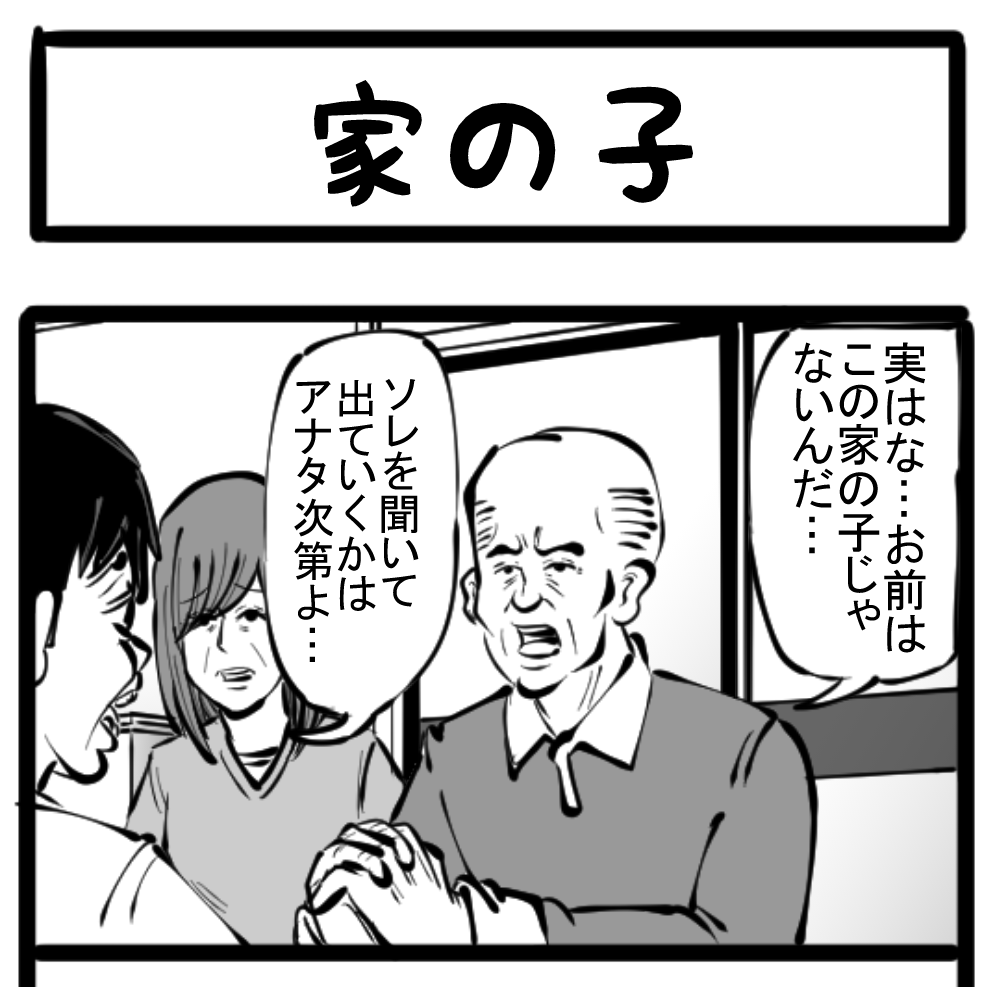 ロケットニュース様提出 四コマ 1コマ 7 家の子 007 ロケットニュース24