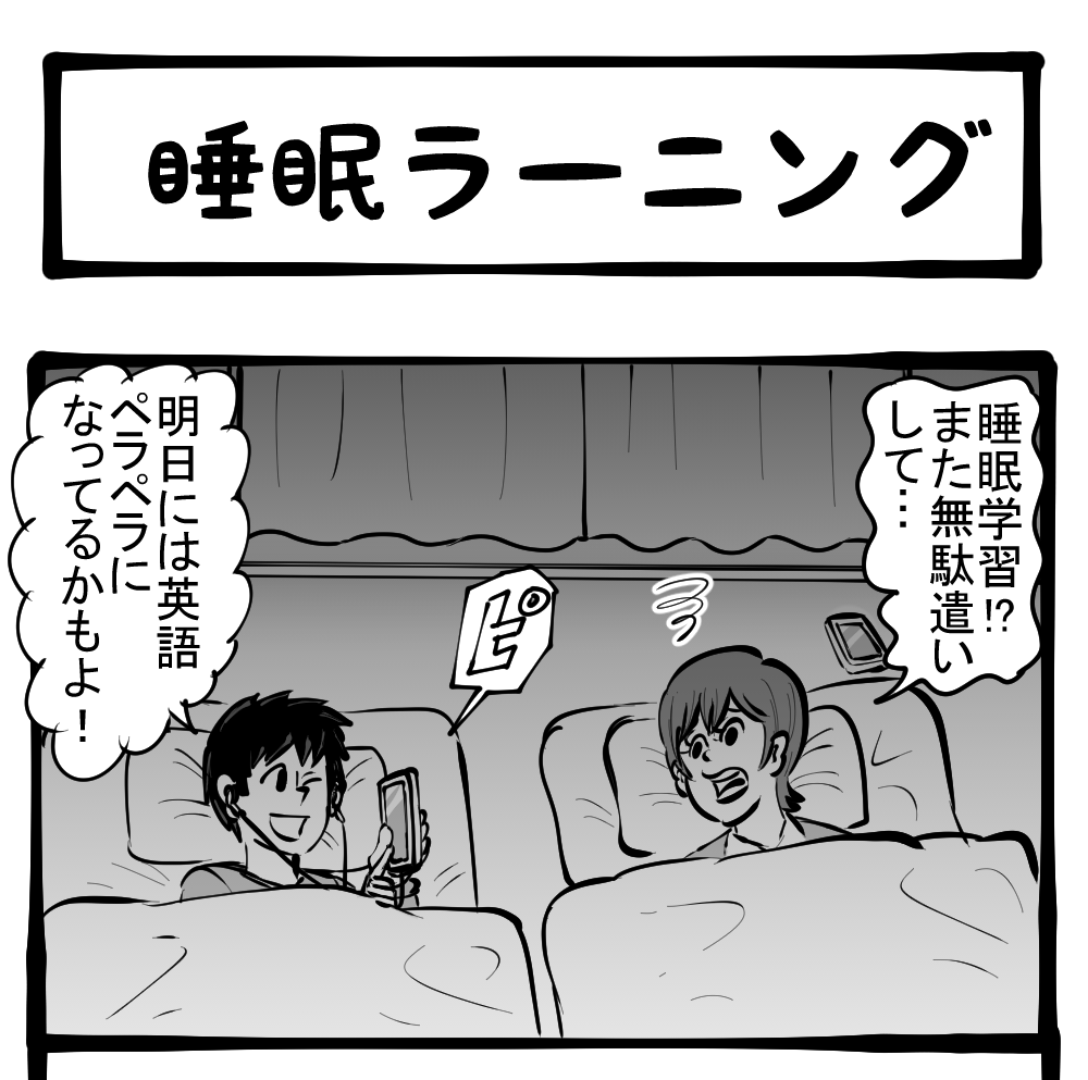 学習 驚きの即効性 今 睡眠学習がアツい 四コマサボタージュ第121回 睡眠ラーニング ロケットニュース24