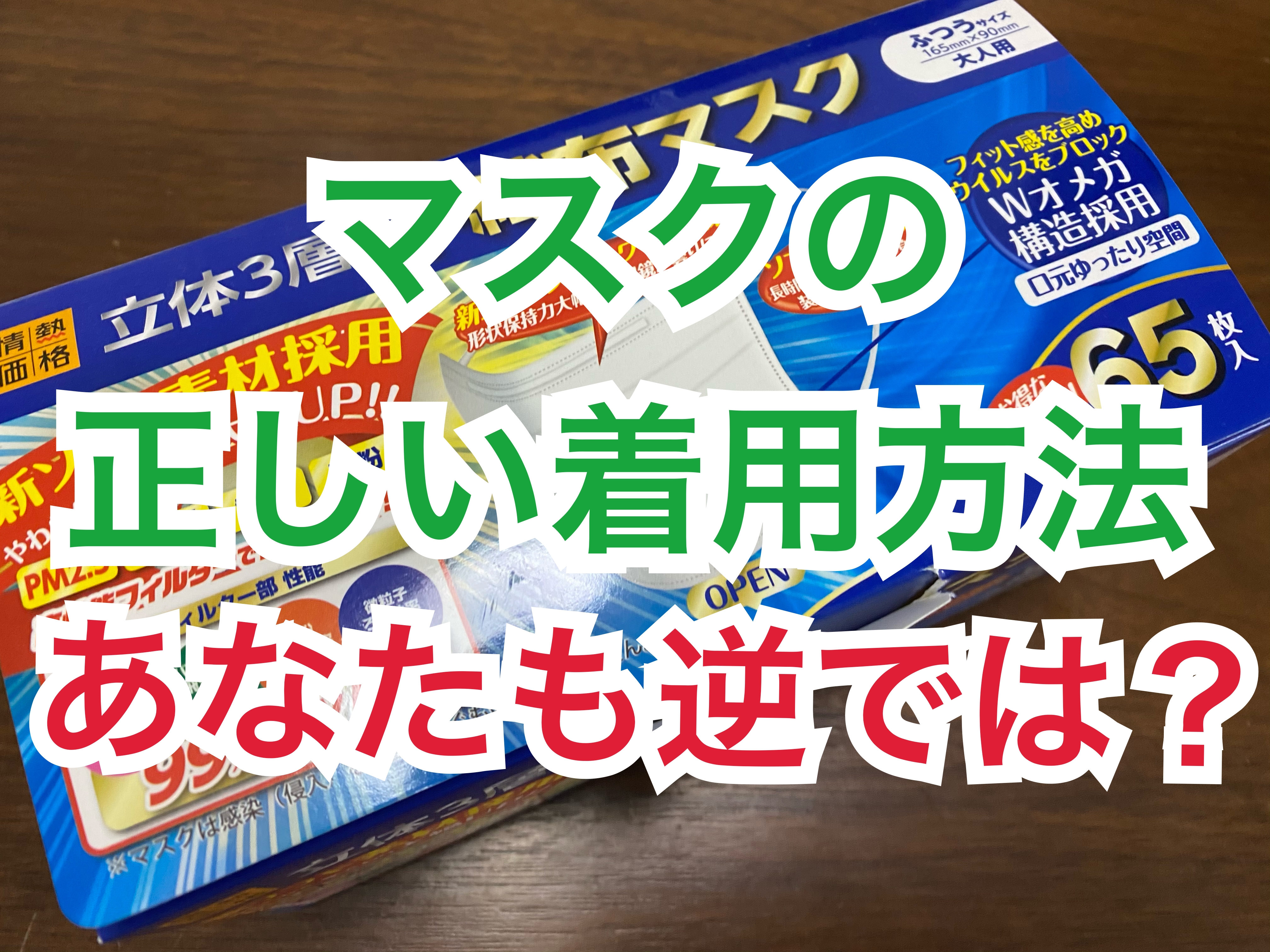 マジかよ マスクの正しい着け方は メーカーに聞いてみた結果 ずっと 逆 に着けてた疑惑が浮上 ロケットニュース24