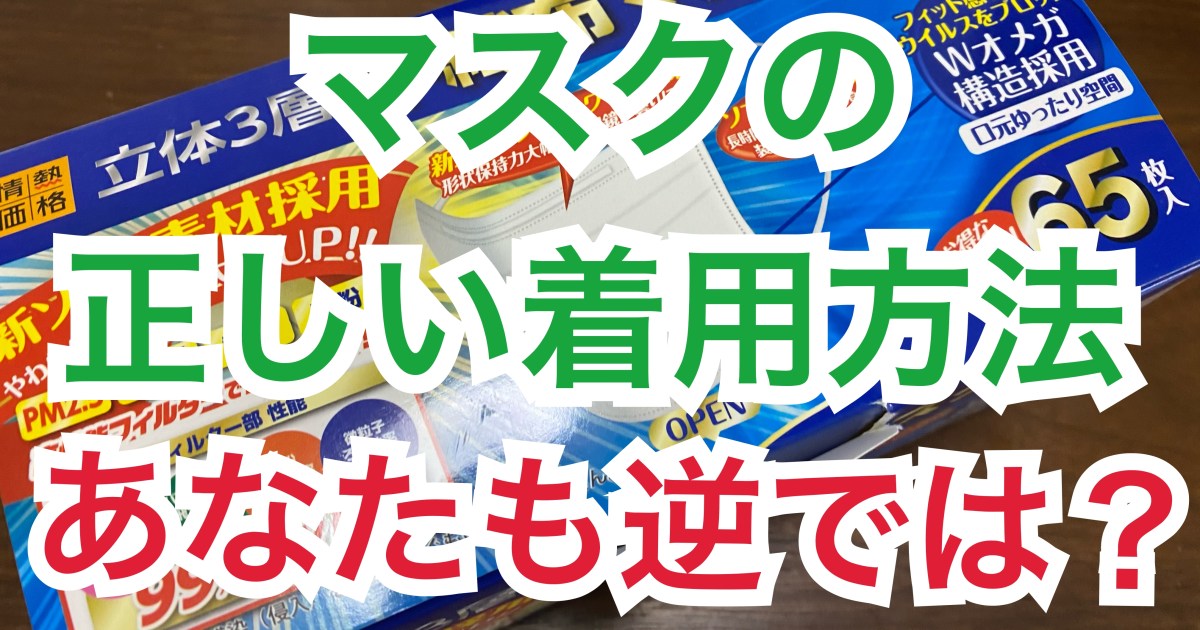 マジかよ マスクの正しい着け方は メーカーに聞いてみた結果 ずっと 逆 に着けてた疑惑が浮上 ロケットニュース24