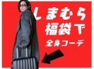 年福袋特集 洋服の青山 レディース福袋 3000円 を着てみたら なぜかスーツとは真逆の仕上がりになったぞ ロケットニュース24