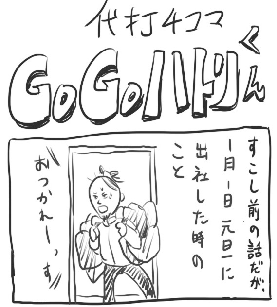 【代打4コマ】第74回「激レア！ 1月1日のアベンジャーズ」GOGOハトリくん