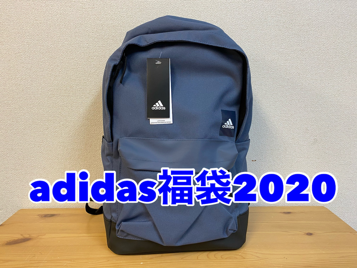 【2020年福袋特集】アディダス直営店の『LUCKY BAG2020（1万 