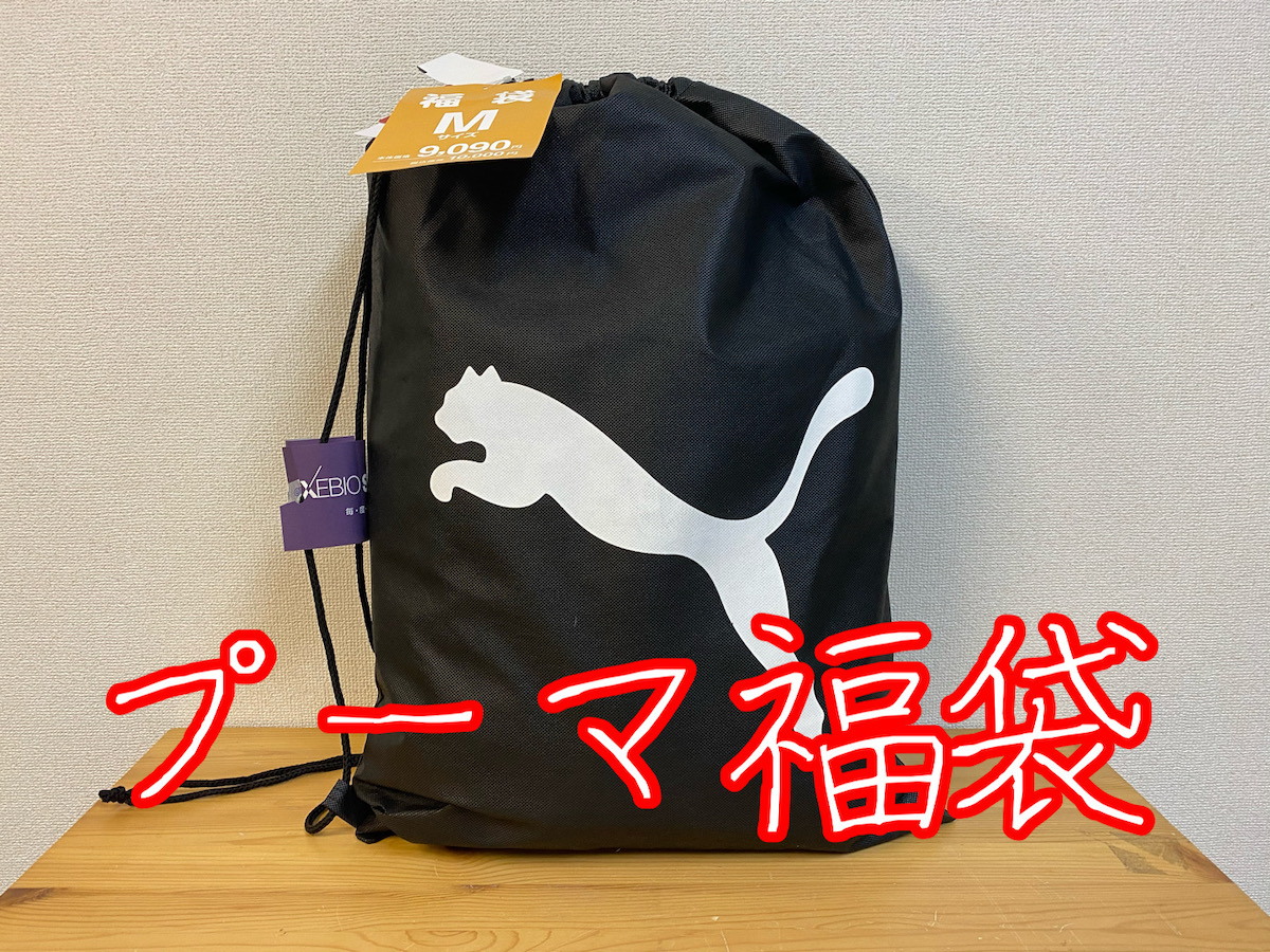 2020年福袋特集】昨年マッハで売り切れてたPUMA（1万円）の福袋の中身