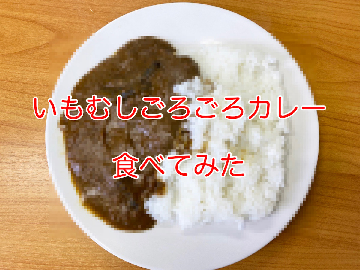 閲覧注意 昆虫食の いもむしカレー を食べたら思考回路はショート寸前 ゴキブリやカブトムシを食べた強者の感想あり ロケットニュース24