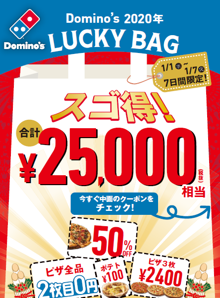 【早よ言え】ドミノ・ピザが2万5000円相当の「福袋」をひっそりと放出していたァァァ！ 明日1/7までだから急げ