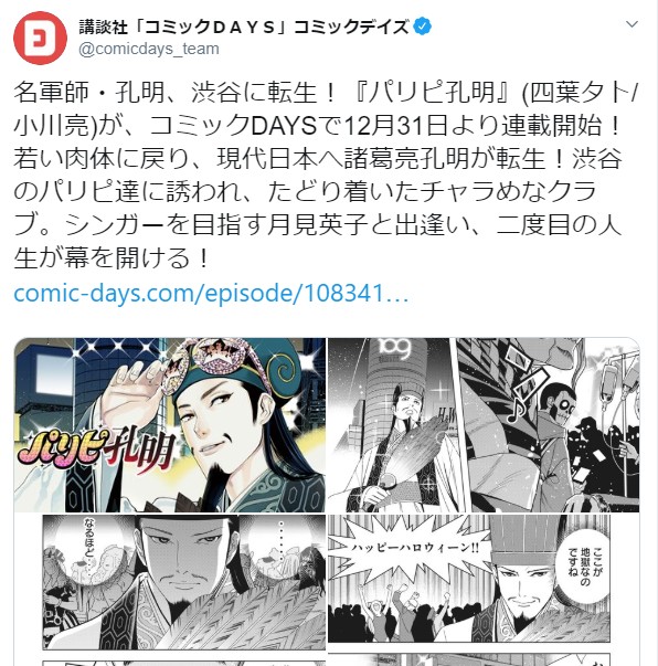 諸葛亮が現代日本に転生するマンガ パリピ孔明 が爆誕 出オチかと思いきや 予想外に面白い と話題に ロケットニュース24