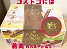 必見 コストコで年会費の元を取るには 4400円を確実に回収してお得に買い物する方法はコレだ 私はこうやって一発で年会費を回収しました ロケットニュース24