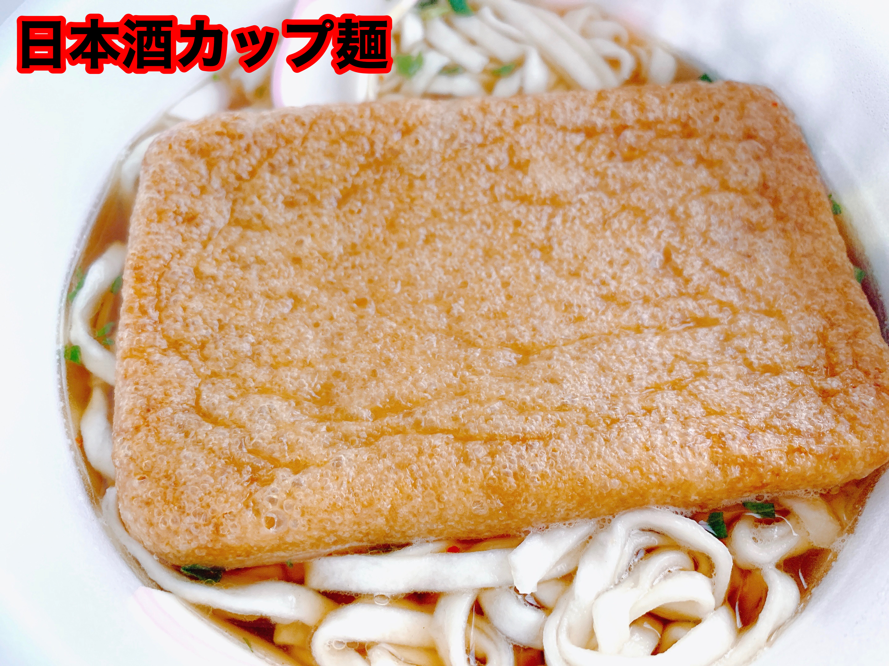 ガチ検証 チョイ足しじゃなく日本酒オンリーでカップ麺を作ってみた結果 真似するな ロケットニュース24