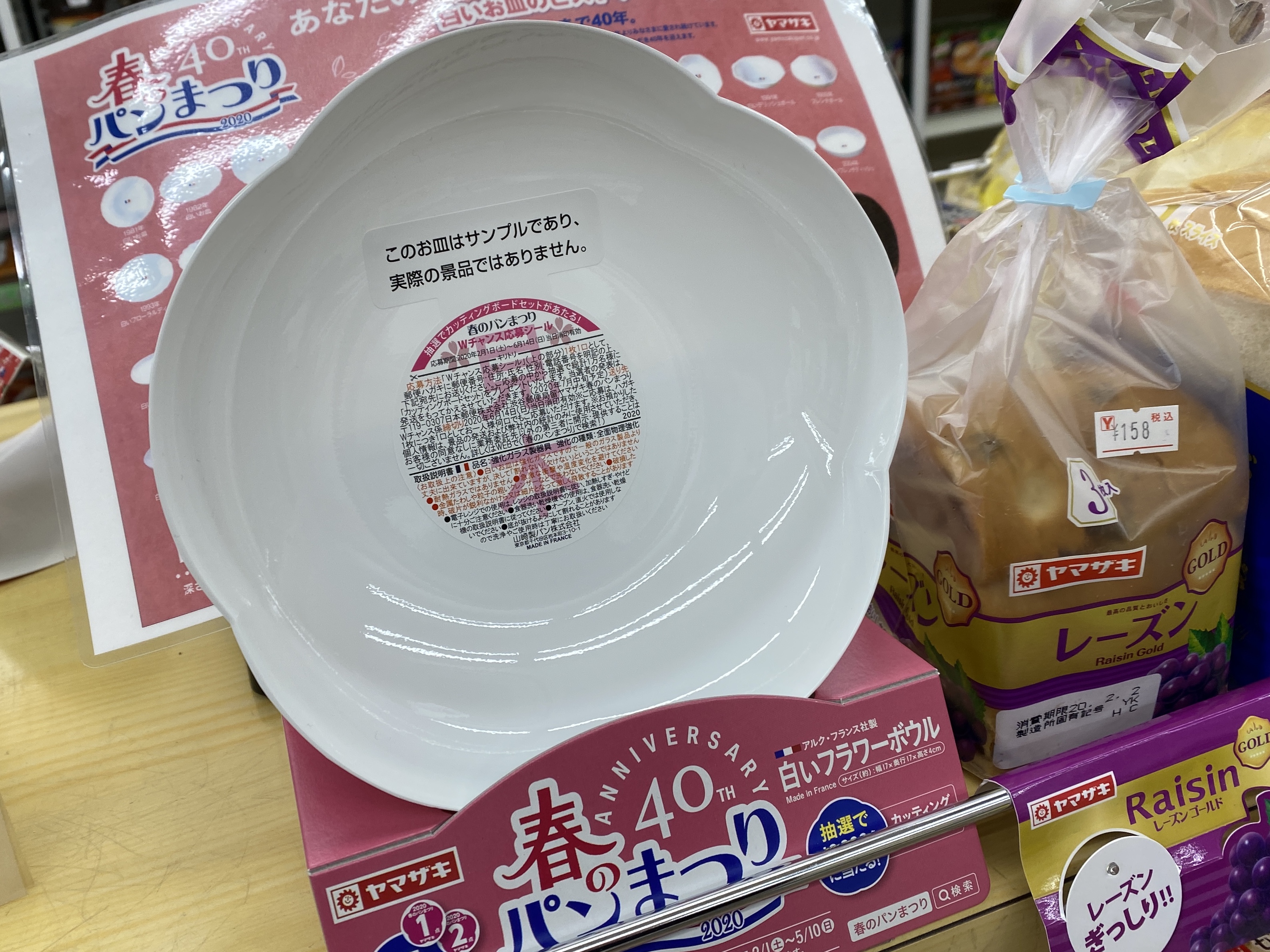 ヤマザキ 春の パン 祭り 皿