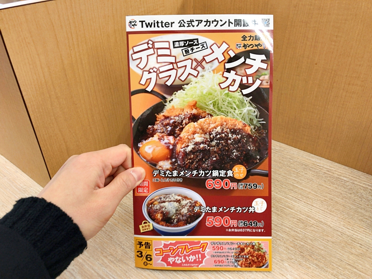 嘘やろ】かつやの新商品『デミたまメンチカツ』を食べに行ったら