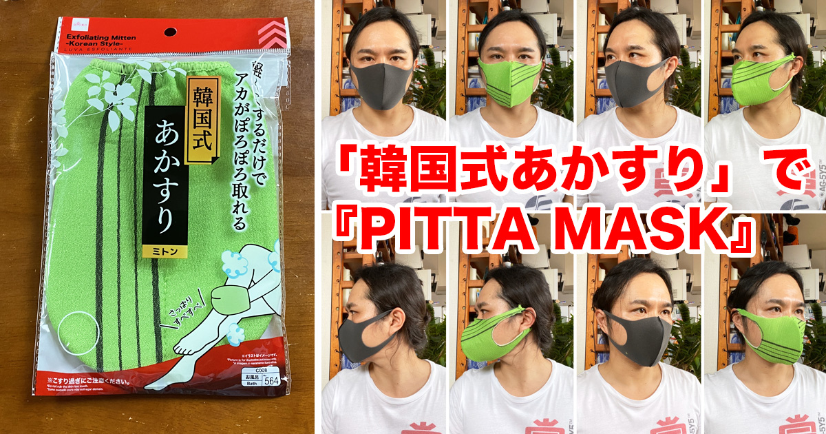 100均検証 ダイソーの 韓国式あかすりミトン で Pitta Mask ピッタマスク 的なのを作ってみた ロケットニュース24