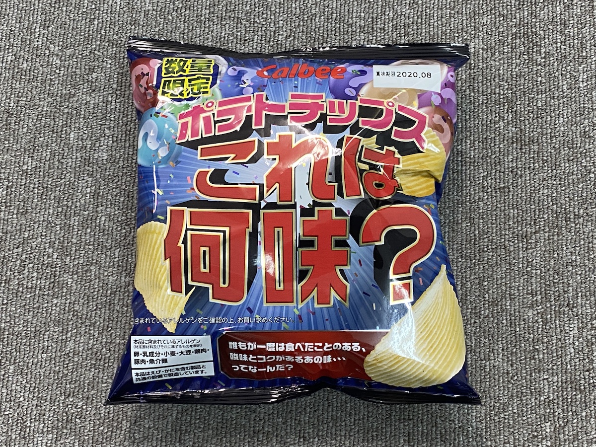 数量限定】中身が何味か分からないポテトチップス「これは何味？」を