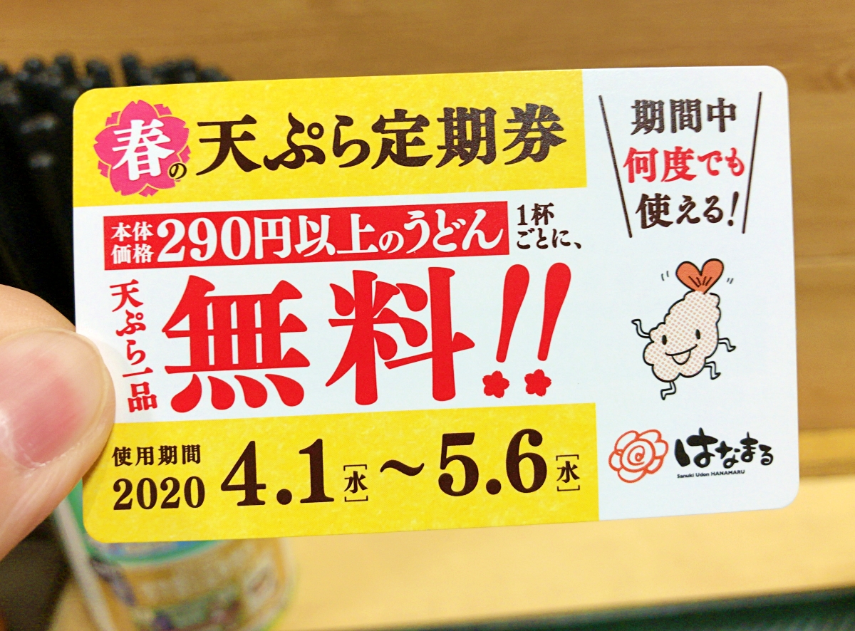 149円 【セール】 はなまるうどん プレミアム天ぷら定期券