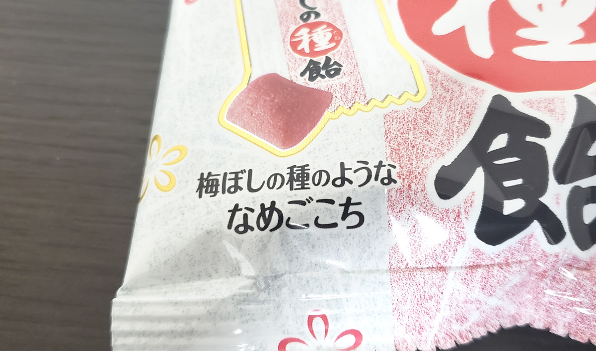 梅ぼしの種飴」が最強の間食すぎるので今だからこそ皆さんに知って