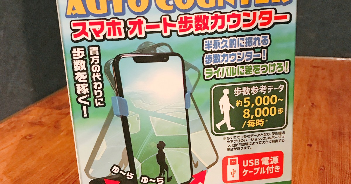 ゲーム検証 スマホをセットして電源を入れるだけで歩数を稼げる スマホオート歩数カウンター を試してみた ロケットニュース24