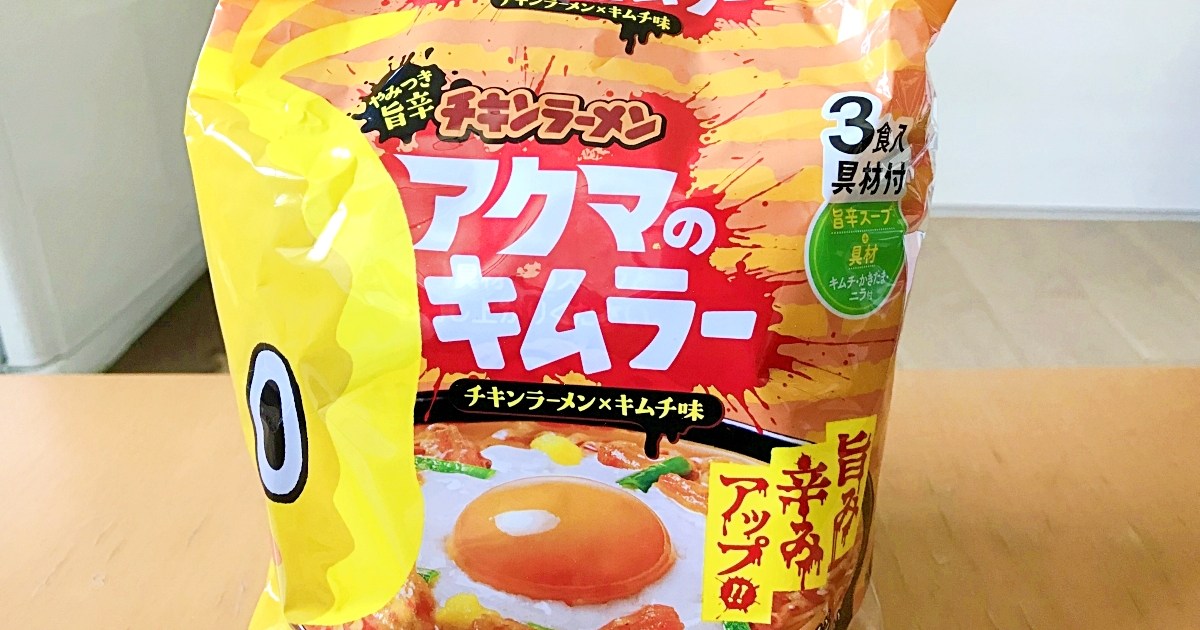 疑惑 チキンラーメン アクマのキムラー がリニューアルされるも 変わったの ひよこ だけじゃね説 それでも本家の3倍くらいウマい ロケットニュース24