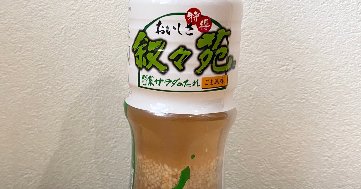 コストコには特別仕様の「叙々苑の野菜ドレッシング」がある / 他の