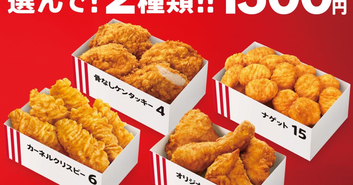 一 お 番 シェア 得 ボックス ケンタッキー 最大1080円もお得。KFCの人気「シェアBOX」で思う存分チキン満喫しよ！