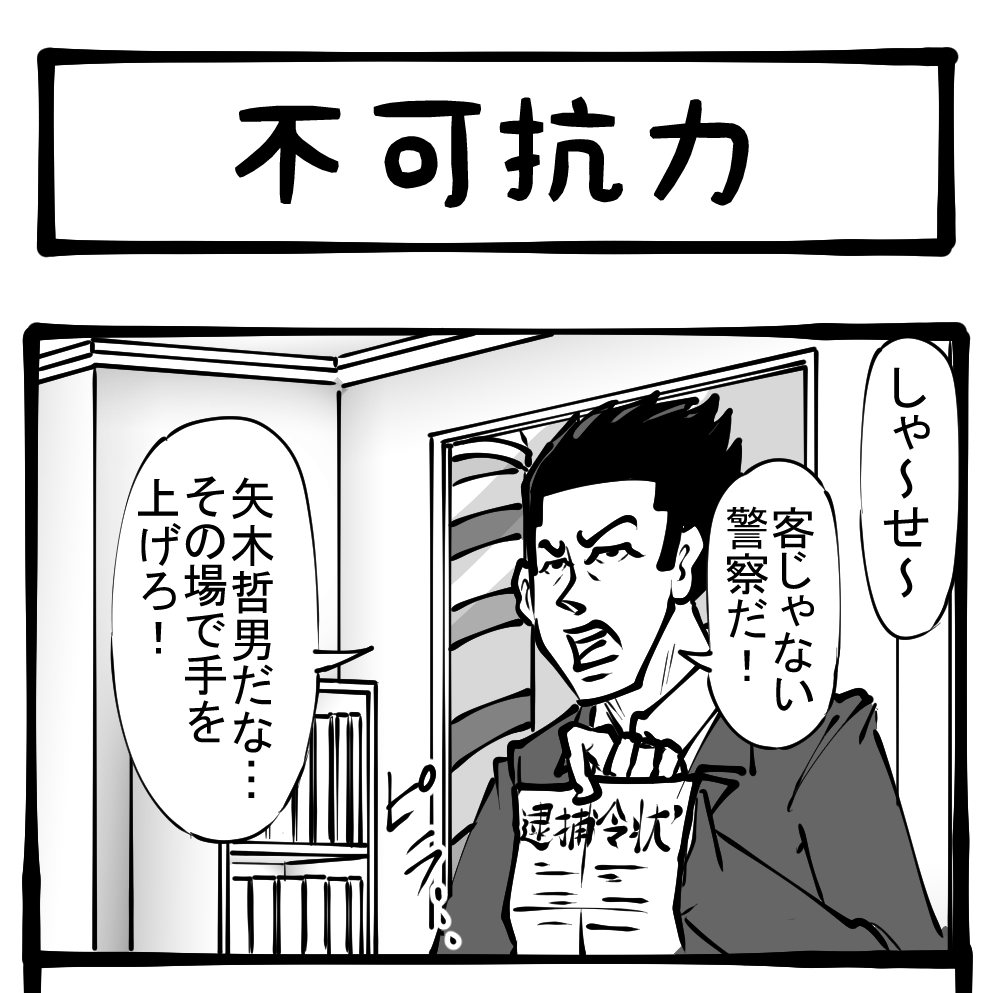 緊張の現場 失態 市民が巻き添えにあった逮捕劇 四コマサボタージュ第162回 不可抗力 ロケットニュース24