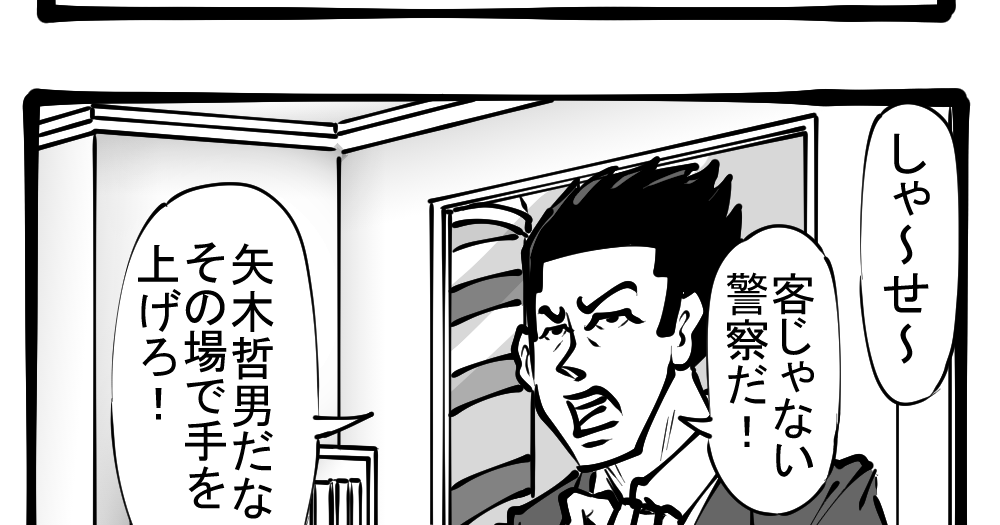 緊張の現場 失態 市民が巻き添えにあった逮捕劇 四コマサボタージュ第162回 不可抗力 ロケットニュース24