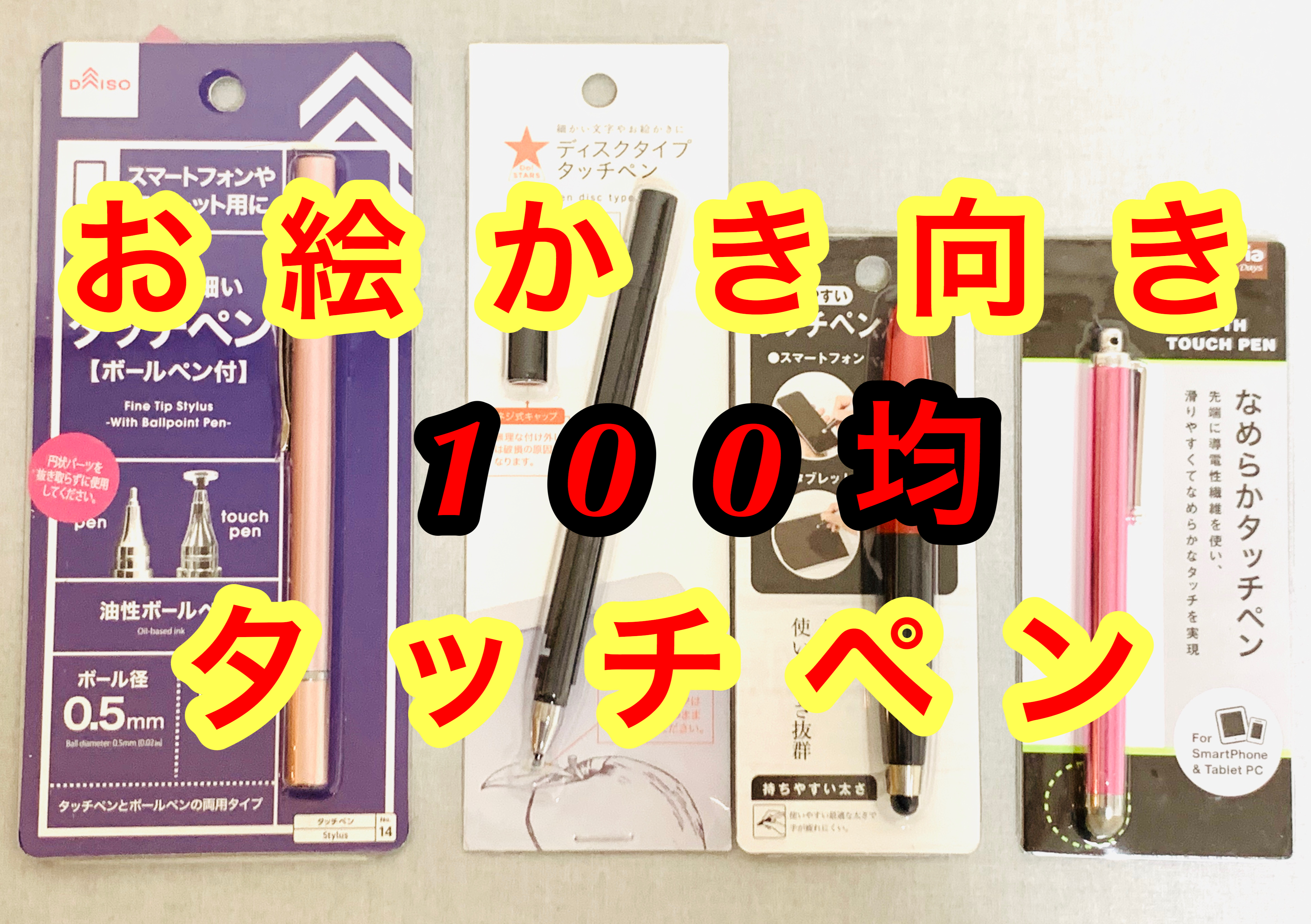 徹底比較 100均で買える タッチペン でお絵かきしやすいのはどれだ