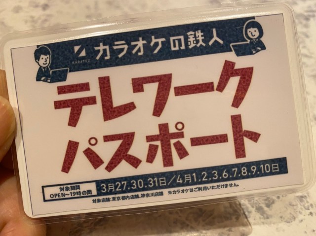 【急げ】『カラオケの鉄人』で使い放題のテレワークパスポートが980円で販売中！ ドリンクも付くからこんなもん実質タダだぞ！ 残り9日間!!