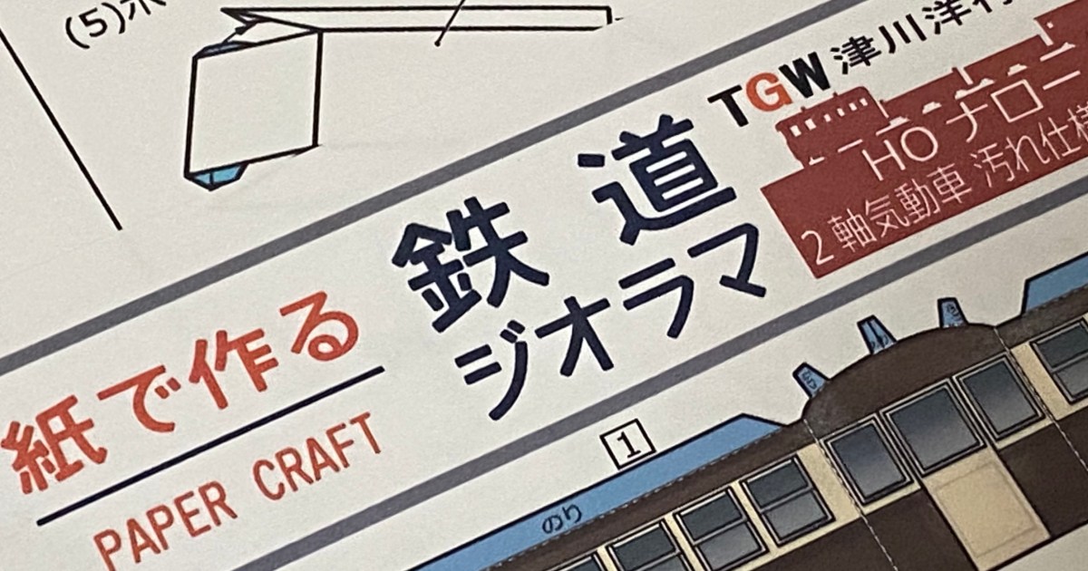 無料 全部タダ Brotherの 鉄道ジオラマの超精密ペーパークラフト がすごい 素人がやってみた感想 楽しすぎた Brotherさんマジ天使 ロケットニュース24